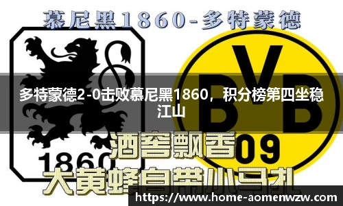 多特蒙德2-0击败慕尼黑1860，积分榜第四坐稳江山