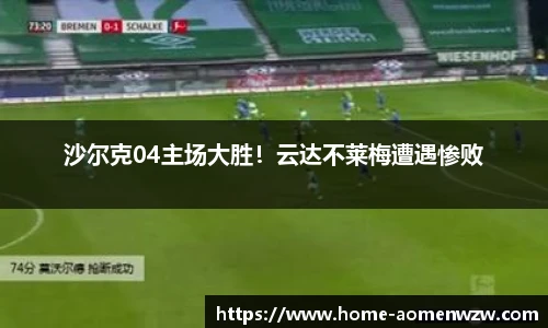 沙尔克04主场大胜！云达不莱梅遭遇惨败