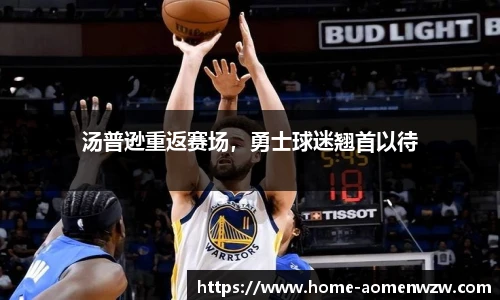汤普逊重返赛场，勇士球迷翘首以待