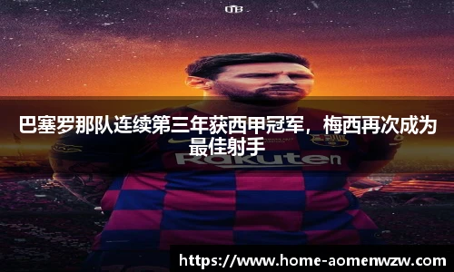 巴塞罗那队连续第三年获西甲冠军，梅西再次成为最佳射手