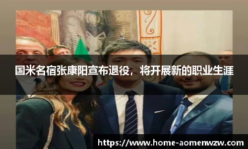 国米名宿张康阳宣布退役，将开展新的职业生涯