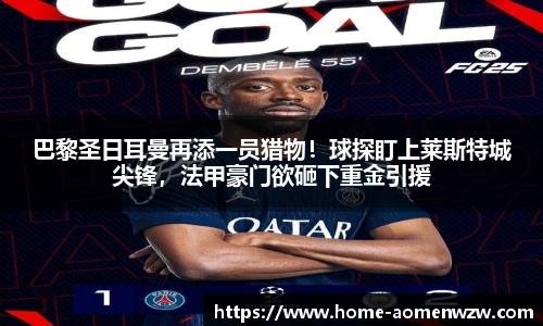 巴黎圣日耳曼再添一员猎物！球探盯上莱斯特城尖锋，法甲豪门欲砸下重金引援