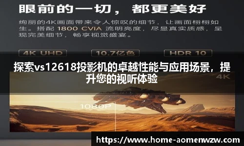 探索vs12618投影机的卓越性能与应用场景，提升您的视听体验