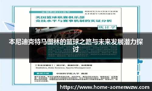 本尼迪克特马图林的篮球之路与未来发展潜力探讨