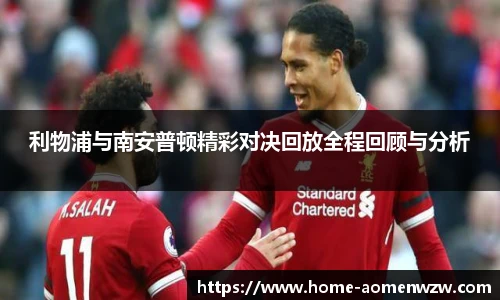 利物浦与南安普顿精彩对决回放全程回顾与分析