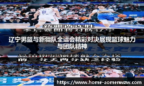 辽宁男篮与新疆队全运会精彩对决展现篮球魅力与团队精神